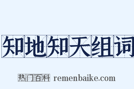 知地知天组词是什么意思的图片